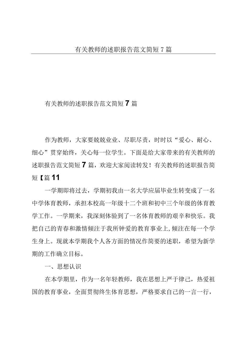 有关教师的述职报告范文简短7篇.docx_第1页