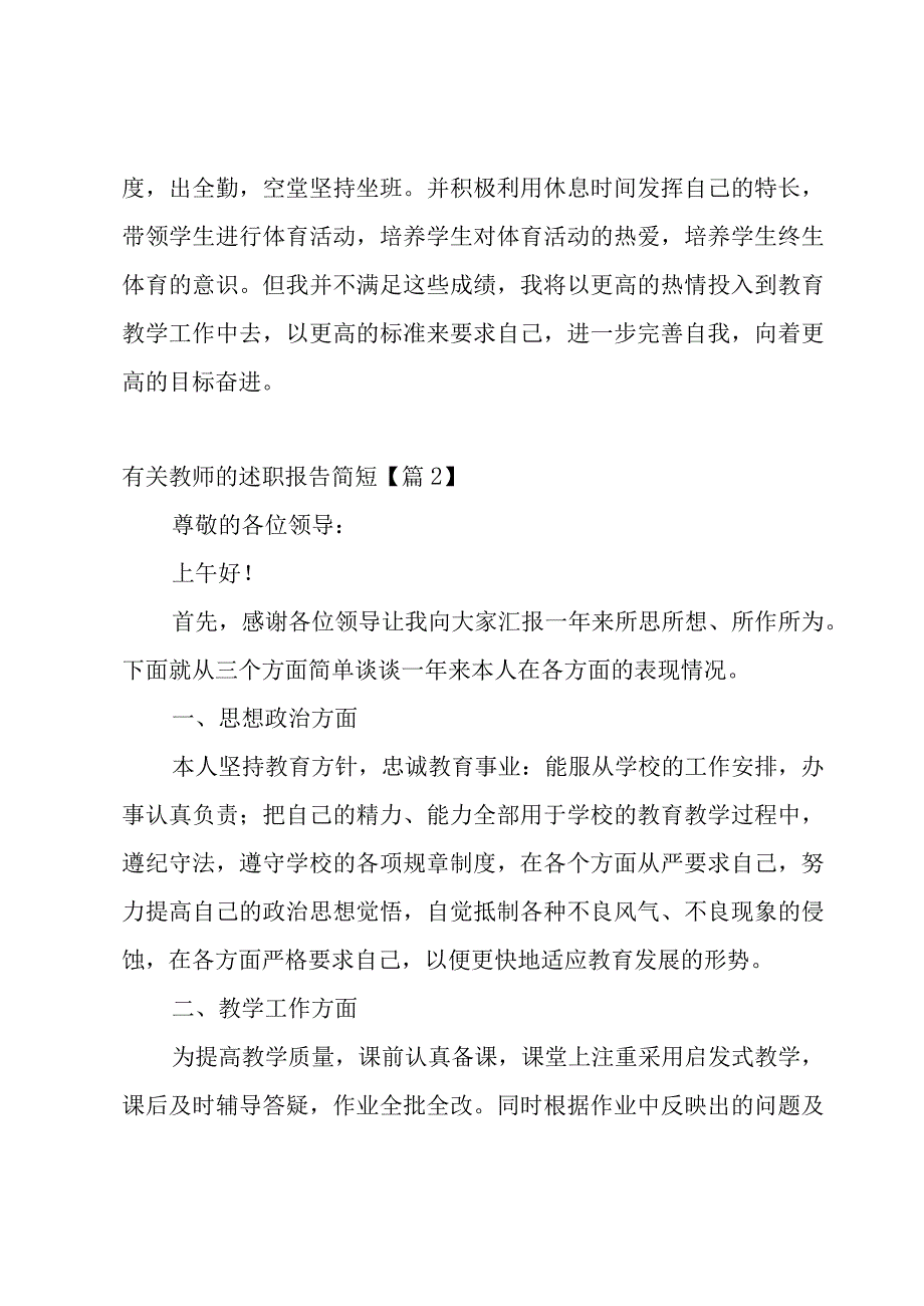 有关教师的述职报告范文简短7篇.docx_第3页