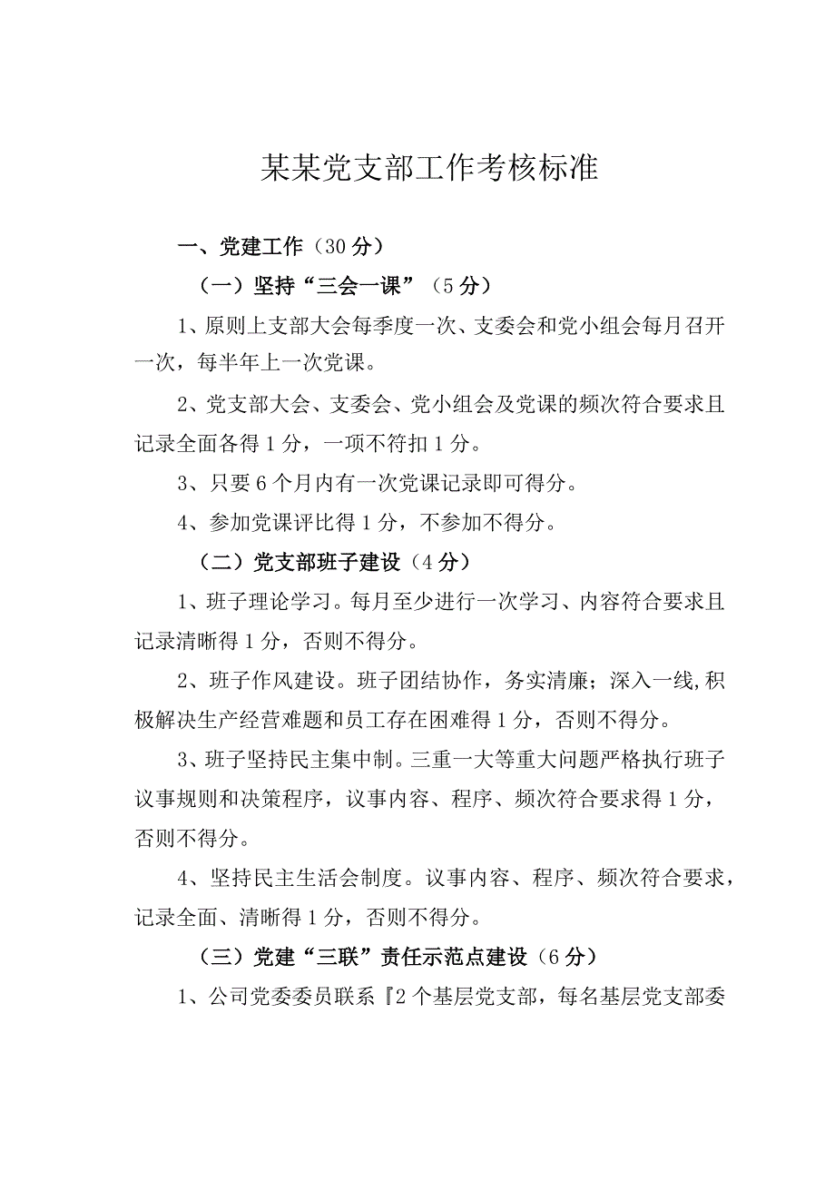 某某党支部工作考核标准.docx_第1页