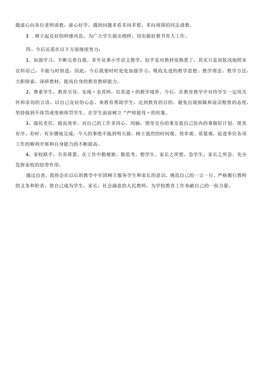 教师思想作风自查报告.docx_第2页