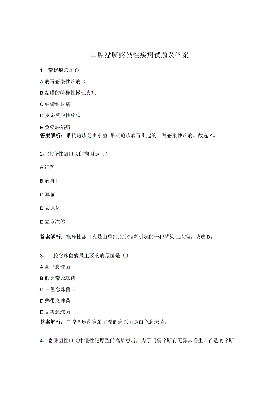 口腔黏膜感染性疾病试题及答案.docx_第1页