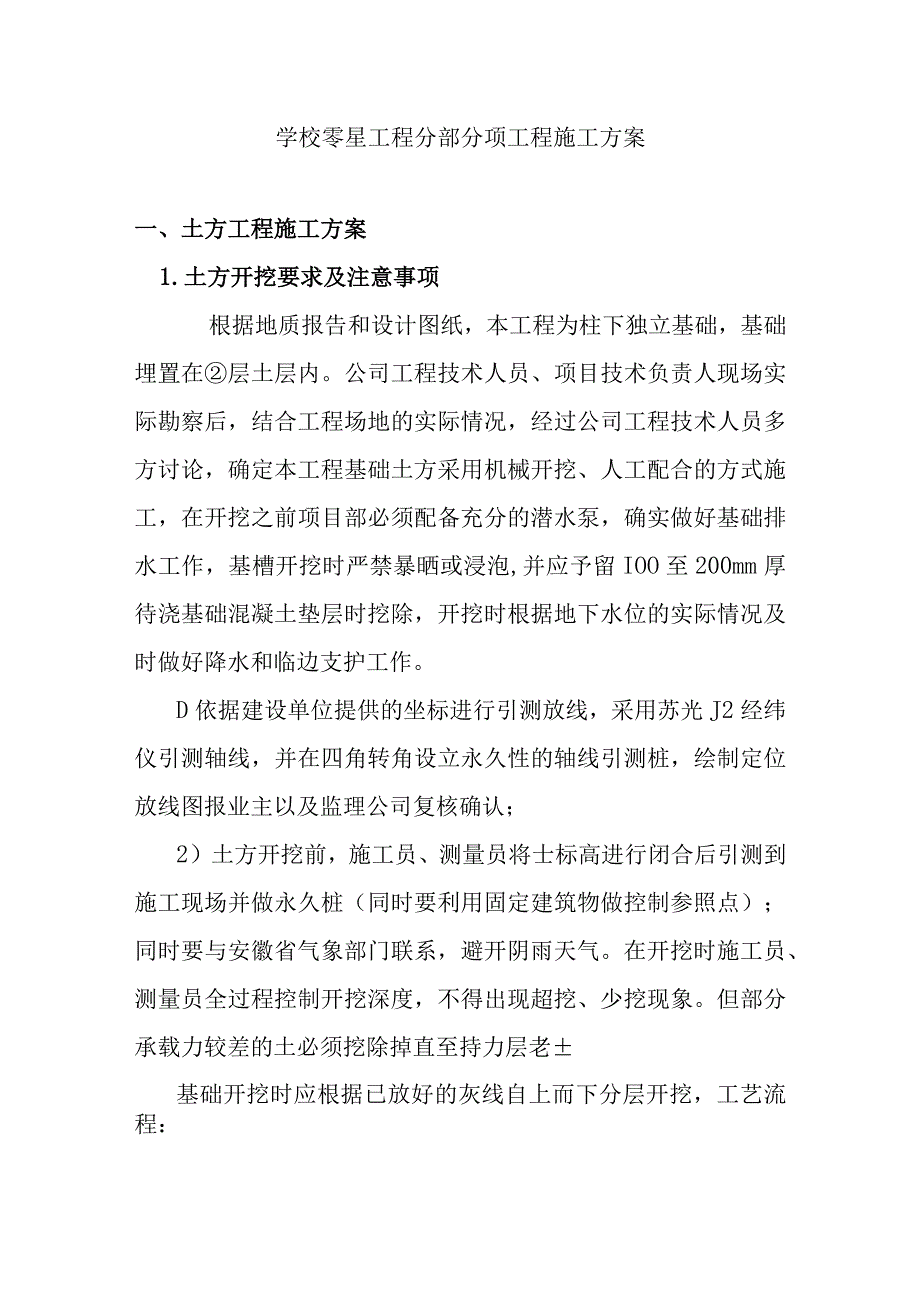 学校零星工程分部分项工程施工方案.docx_第1页