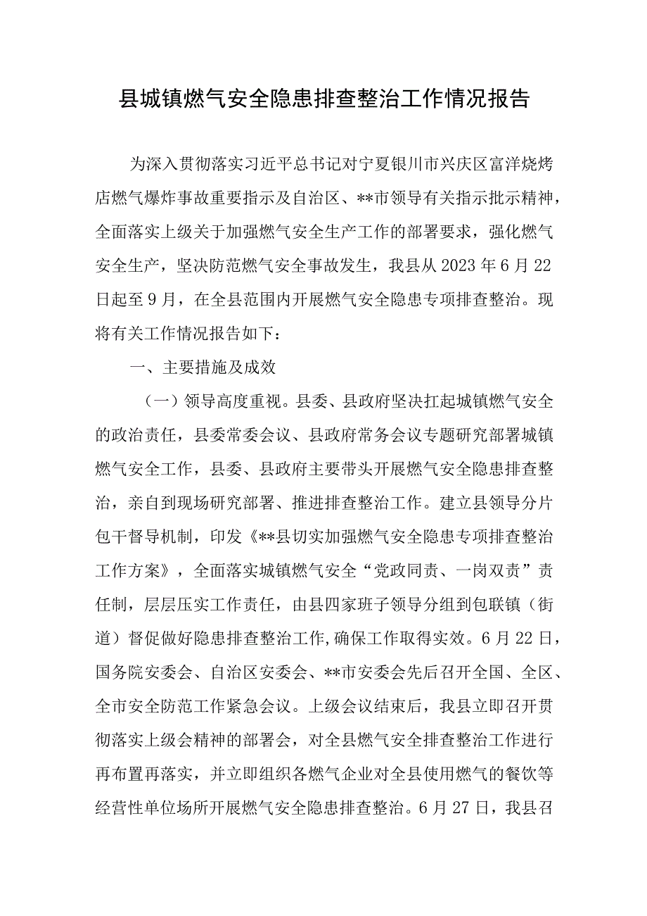 县城镇燃气安全隐患排查整治工作情况报告2篇.docx_第1页