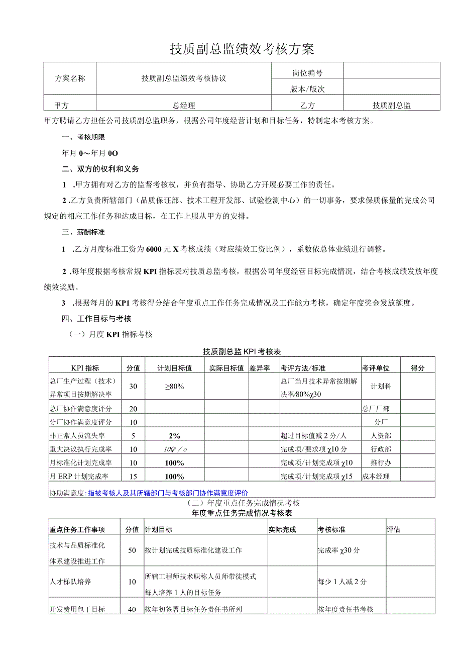 技质副总监绩效考核方案.docx_第1页