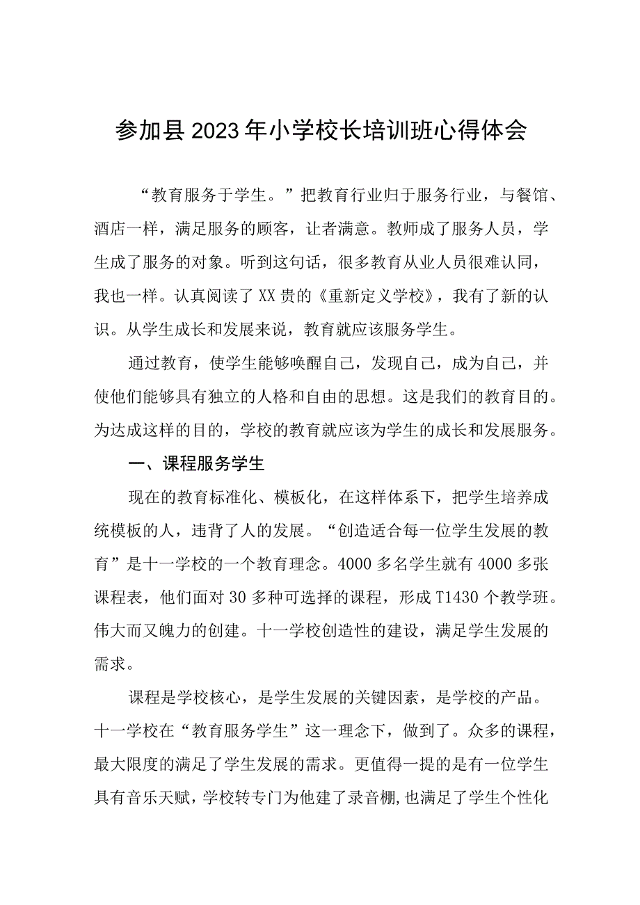 校长关于县2023年小学校长培训班学员心得体会三篇样本.docx_第1页