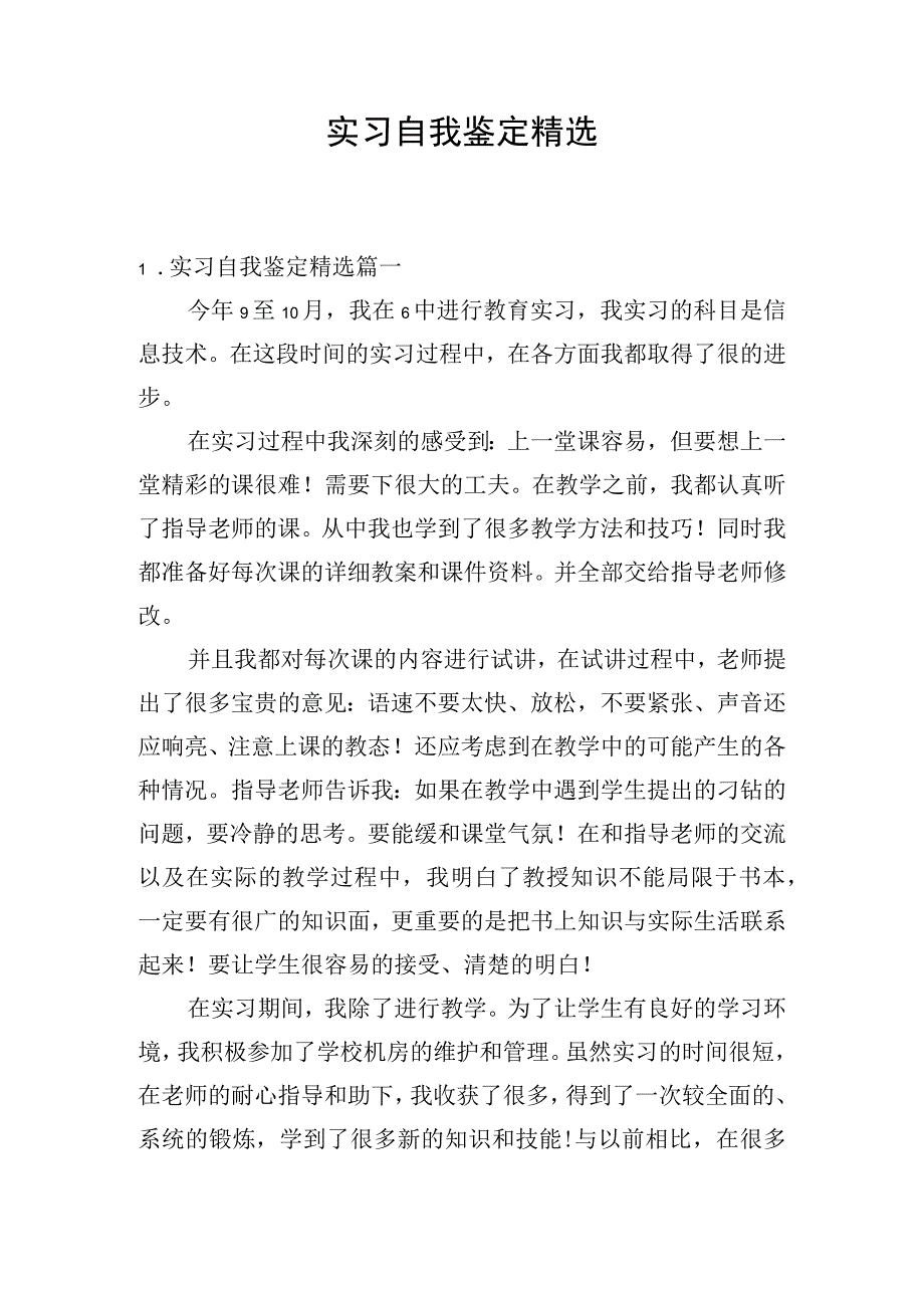 实习自我鉴定精选.docx_第1页