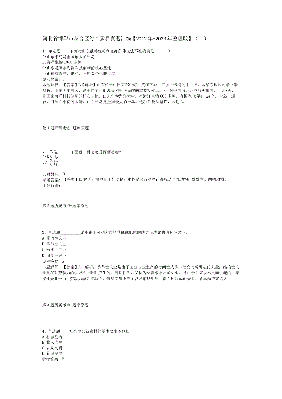 河北省邯郸市丛台区综合素质真题汇编【2012年-2022年整理版】(二).docx_第1页