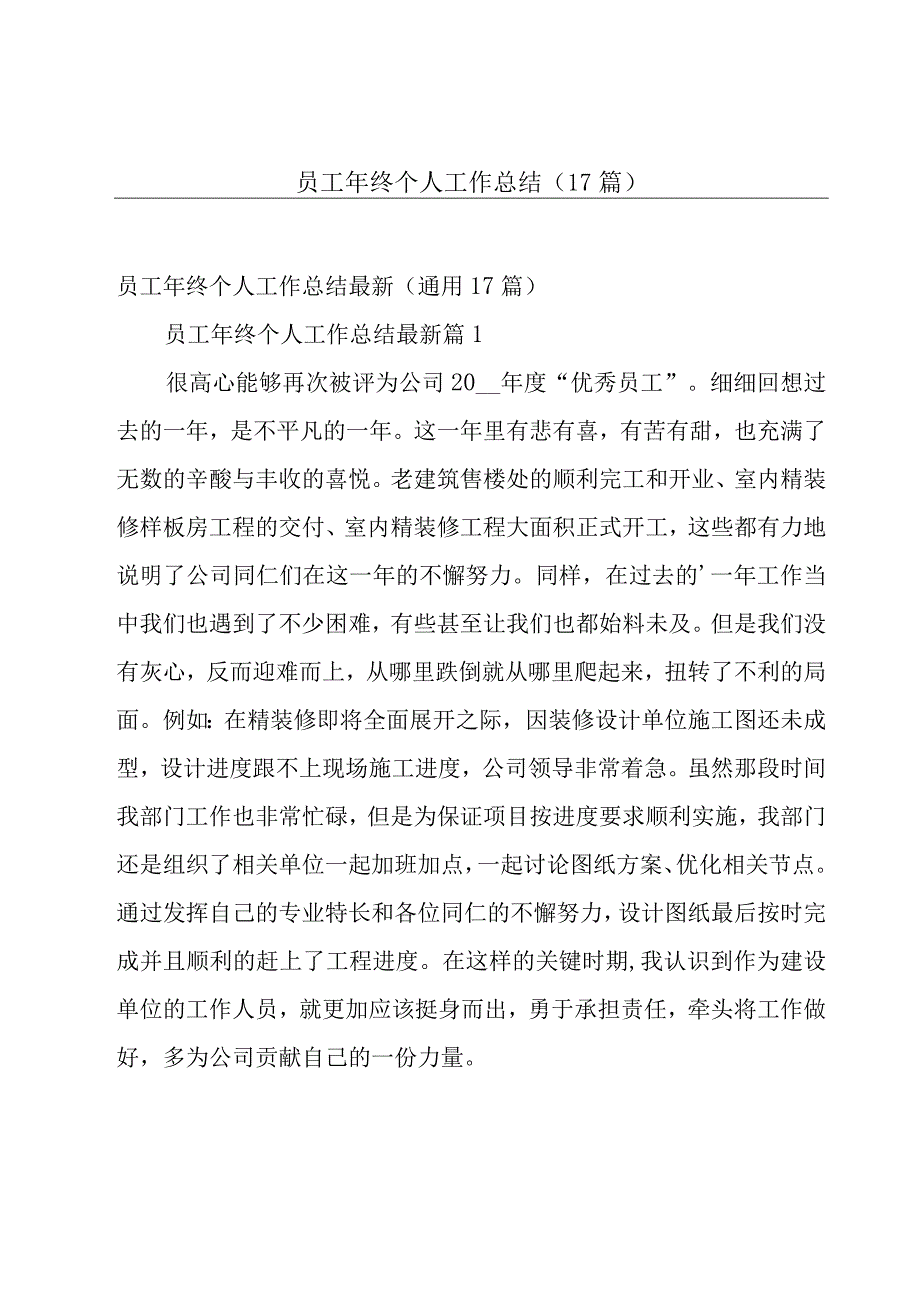 员工年终个人工作总结（17篇）.docx_第1页