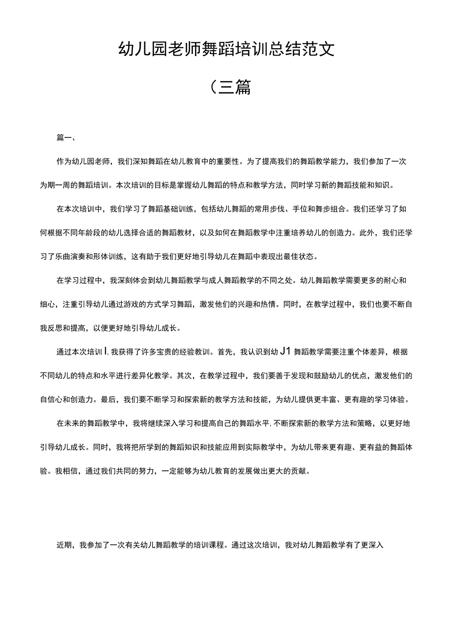 幼儿园老师舞蹈培训总结范文（三篇）.docx_第1页