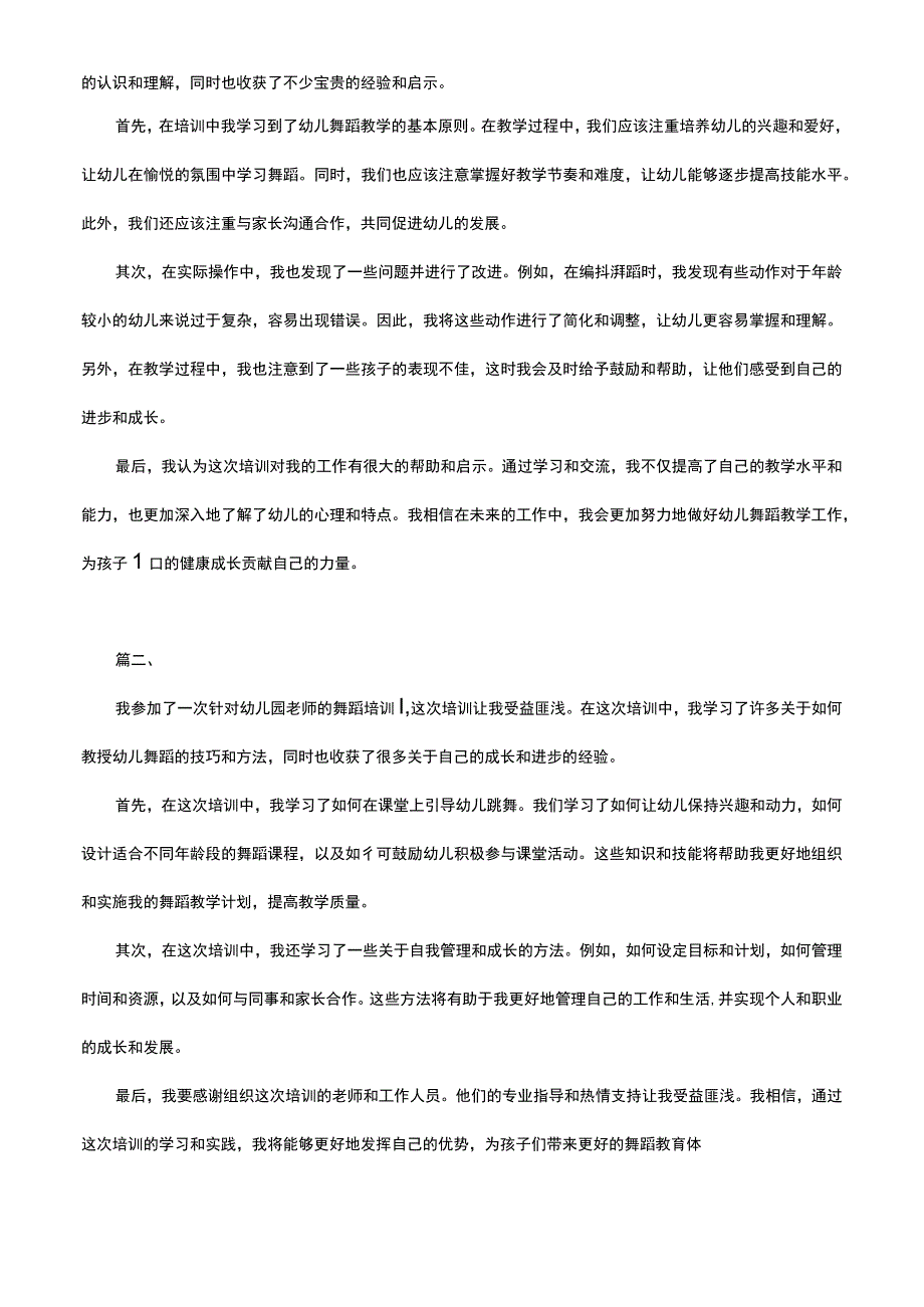 幼儿园老师舞蹈培训总结范文（三篇）.docx_第2页