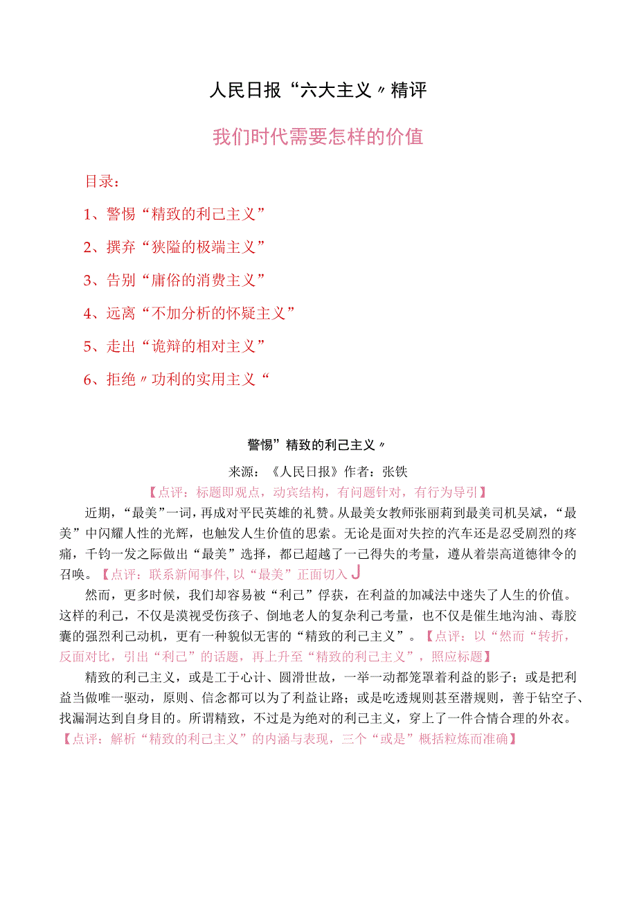 思辨A人民日报“六大主义”精评.docx_第1页