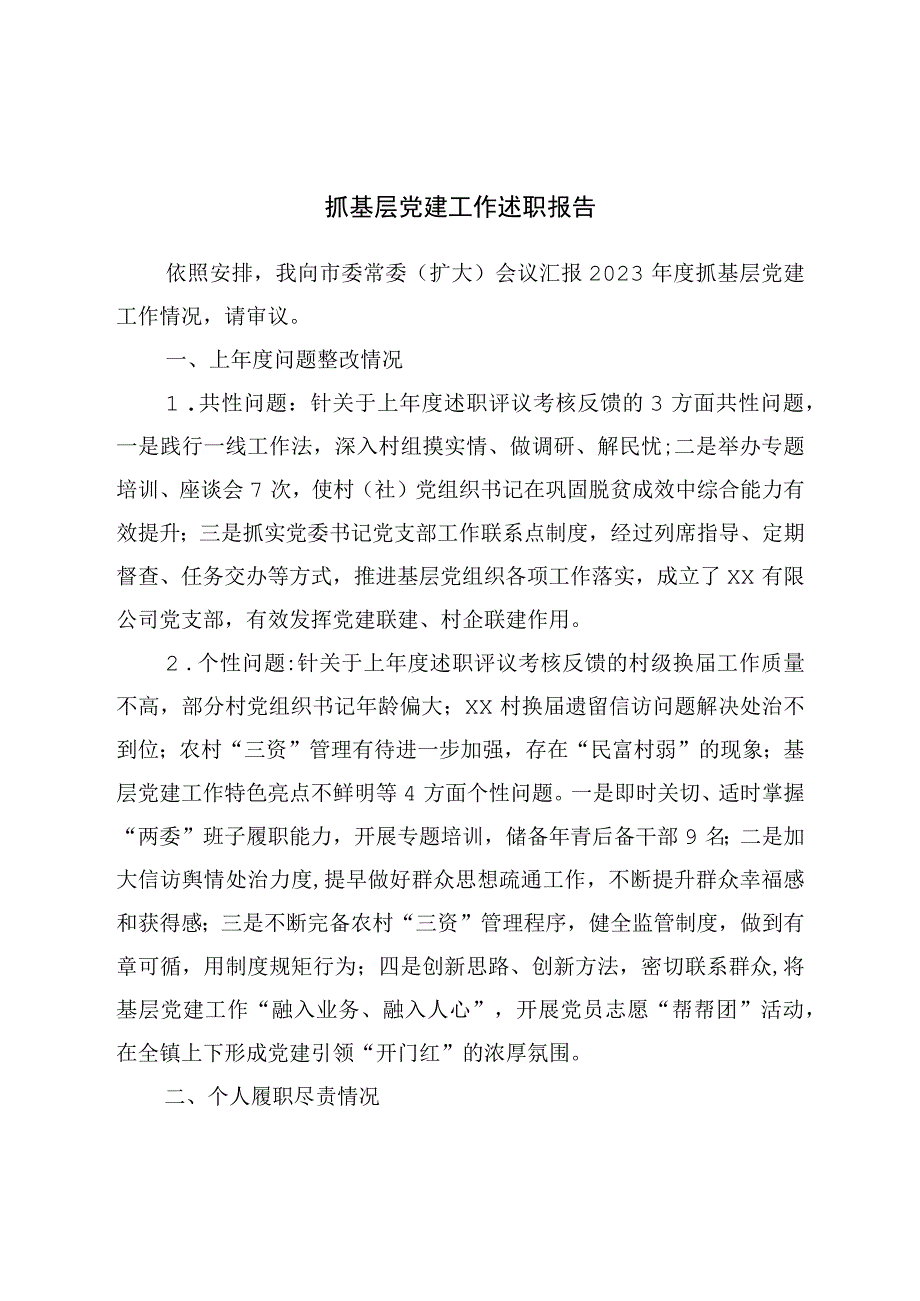 抓基层党建工作述职报告(1).docx_第1页