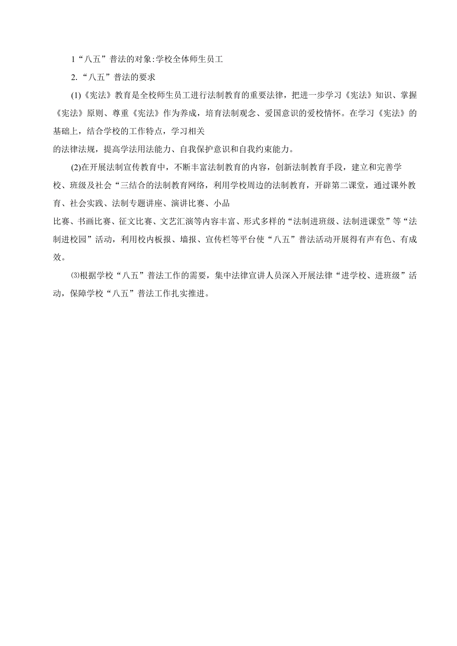 小学“八五”普法方案.docx_第2页