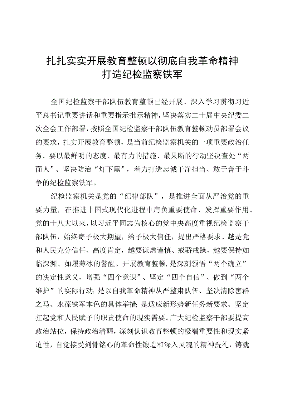 扎扎实实开展教育整顿 以彻底自我革命精神打造纪检监察铁军.docx_第1页