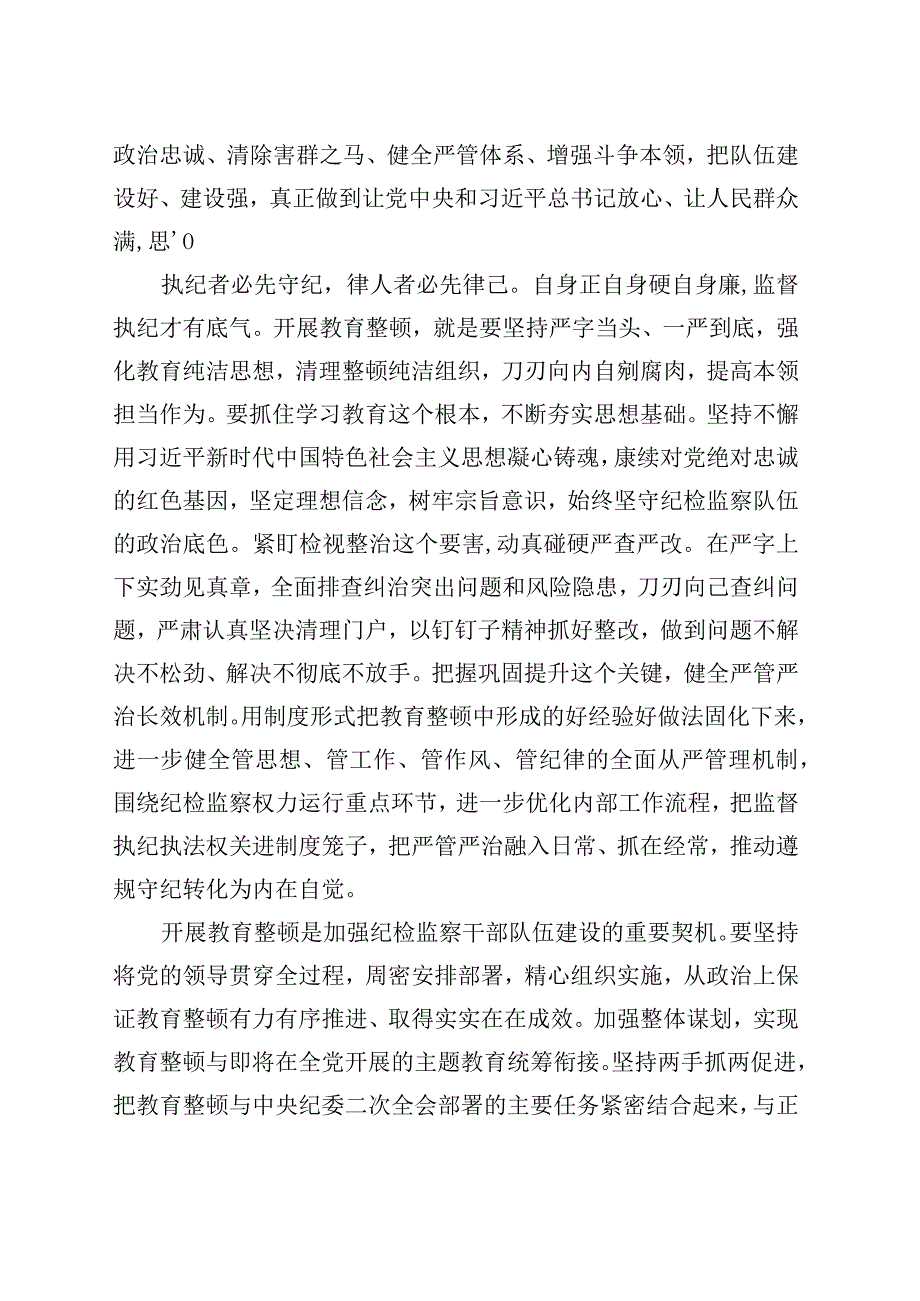 扎扎实实开展教育整顿 以彻底自我革命精神打造纪检监察铁军.docx_第2页