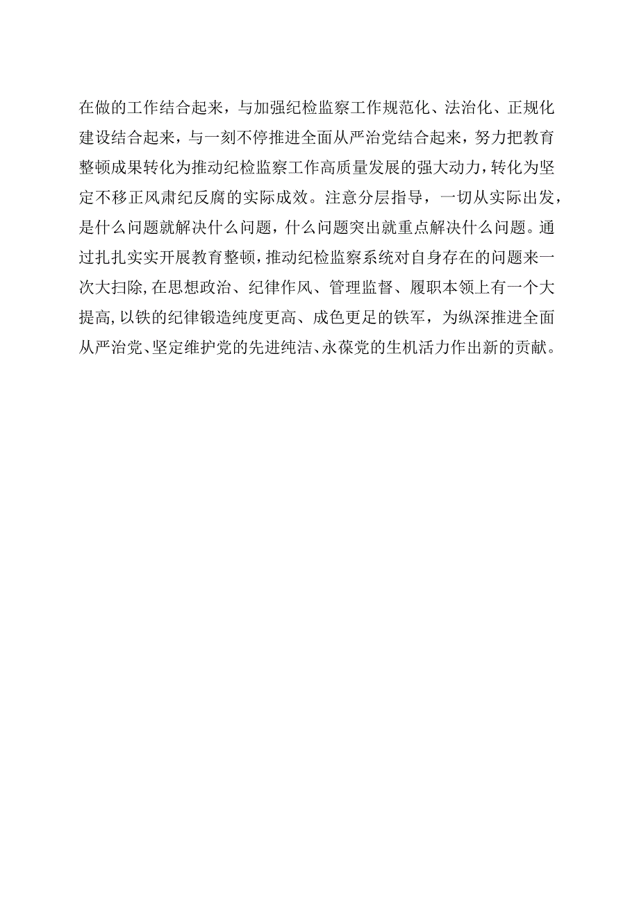 扎扎实实开展教育整顿 以彻底自我革命精神打造纪检监察铁军.docx_第3页