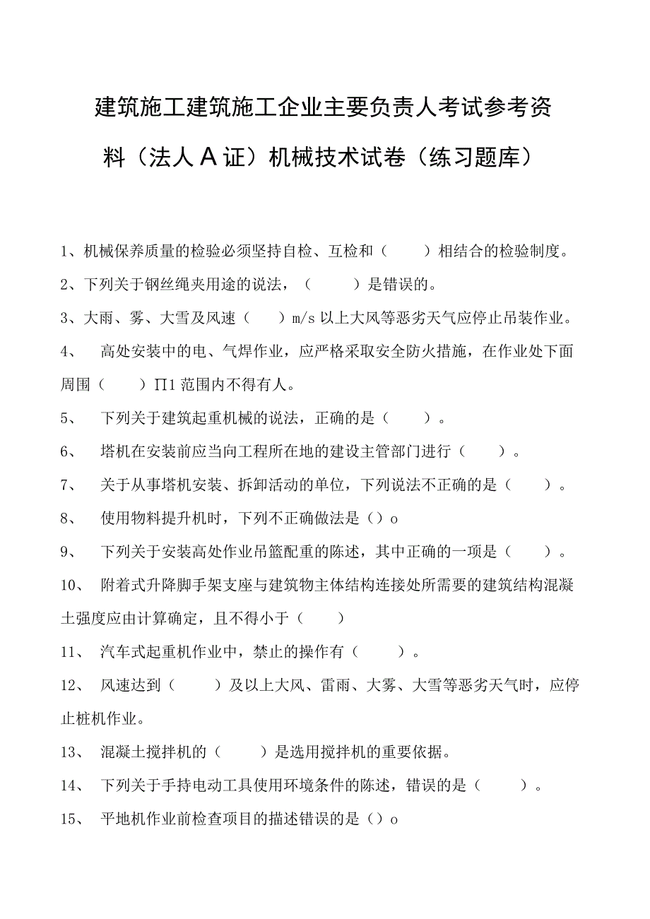 建筑施工建筑施工企业主要负责人考试参考资料(法人A证)机械技术试卷(练习题库)(2023版).docx_第1页