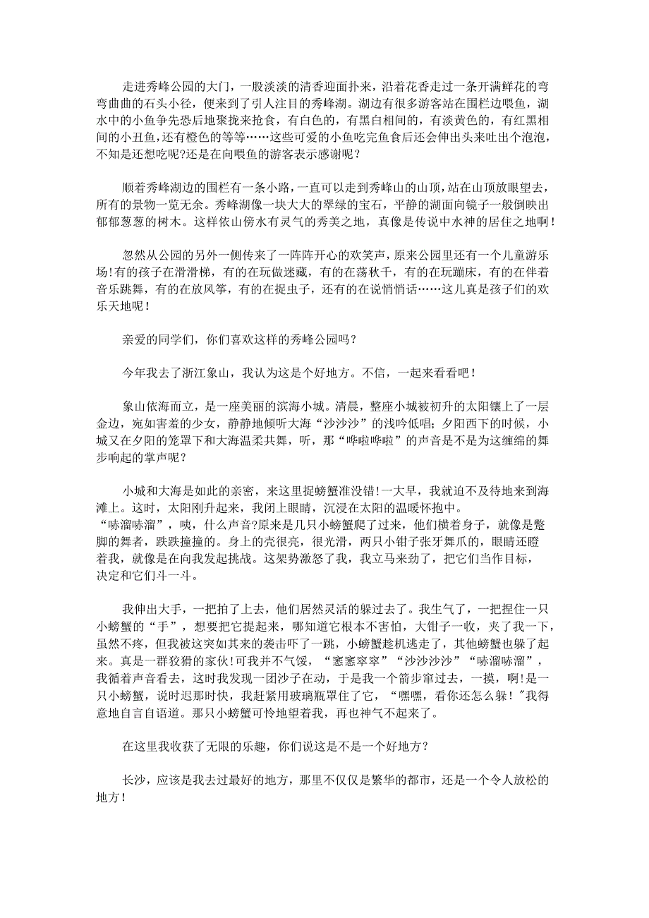 推荐一个好地方四年级350字.docx_第2页