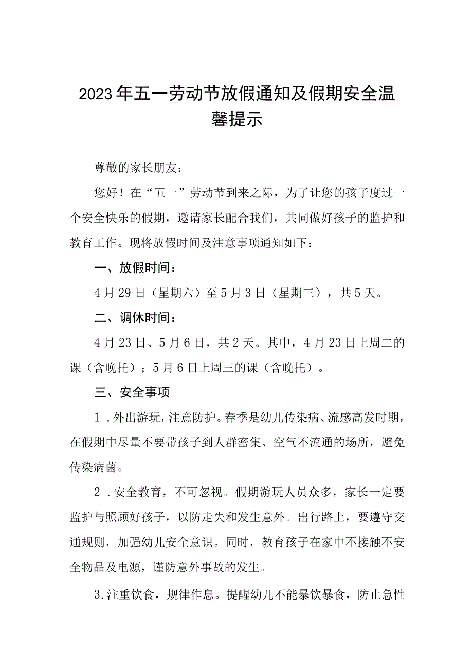 学校2023年“五一”劳动节放假通知及温馨提示三篇.docx_第1页