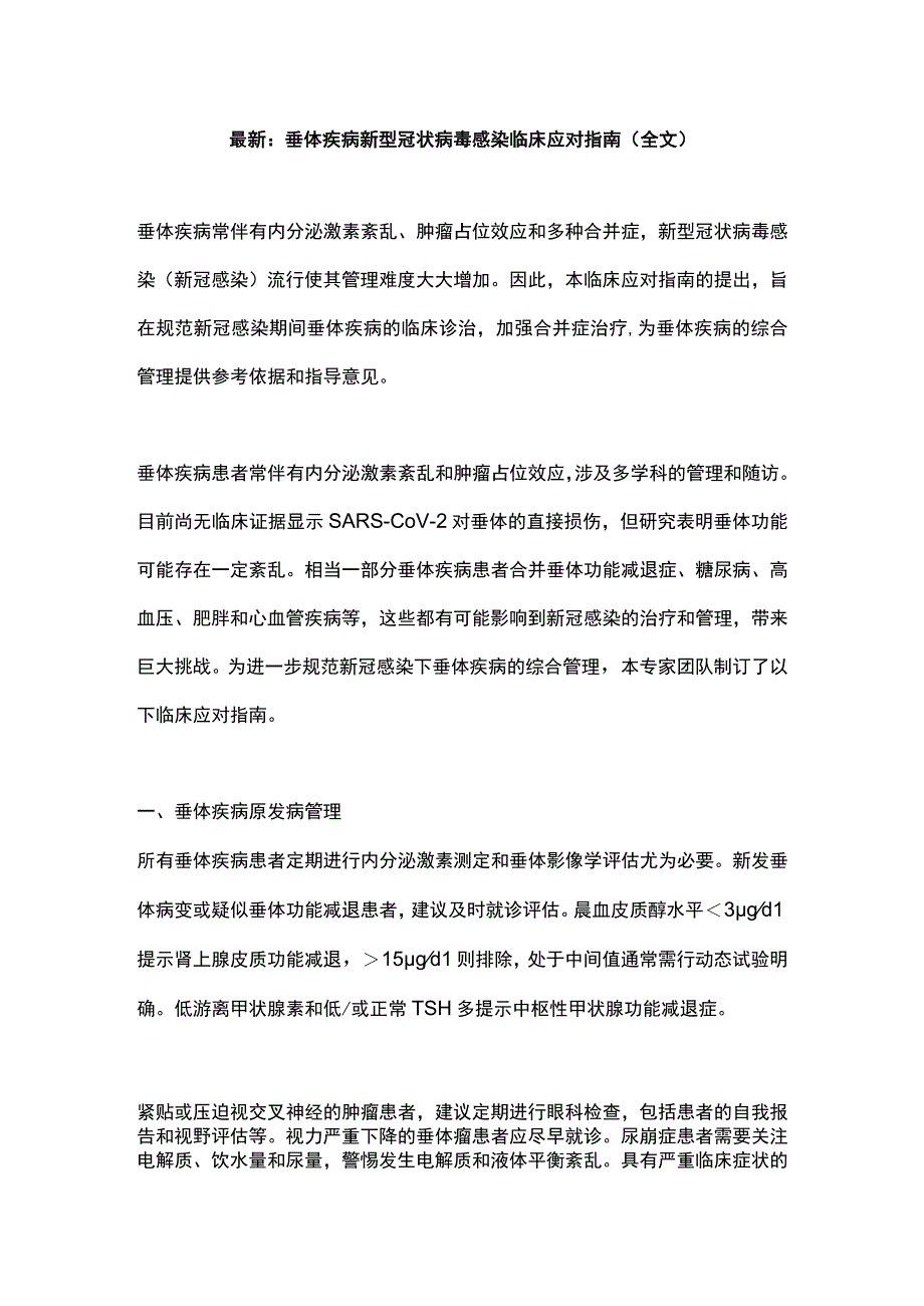 最新：垂体疾病新型冠状病毒感染临床应对指南（全文）.docx_第1页