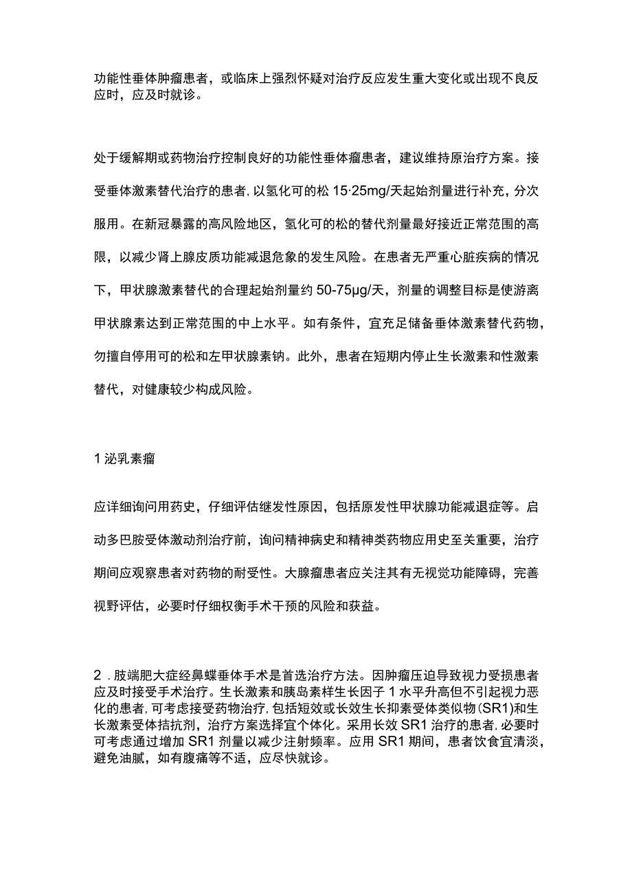 最新：垂体疾病新型冠状病毒感染临床应对指南（全文）.docx_第2页