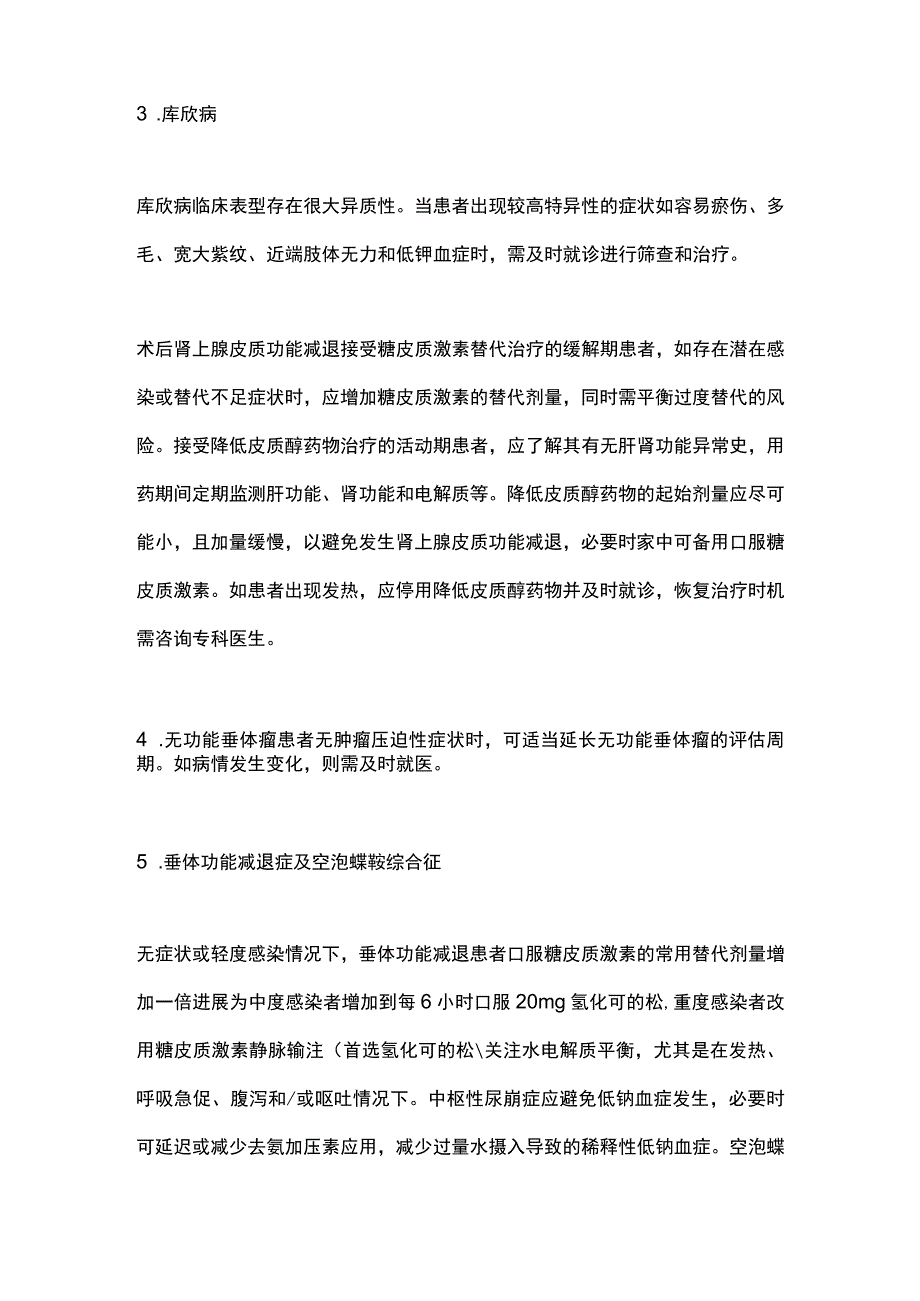 最新：垂体疾病新型冠状病毒感染临床应对指南（全文）.docx_第3页