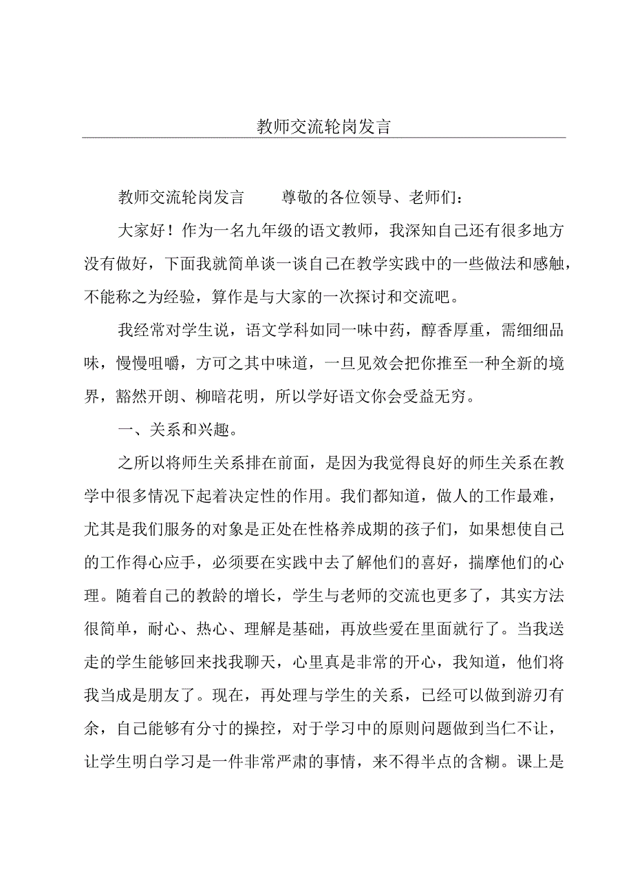 教师交流轮岗发言.docx_第1页