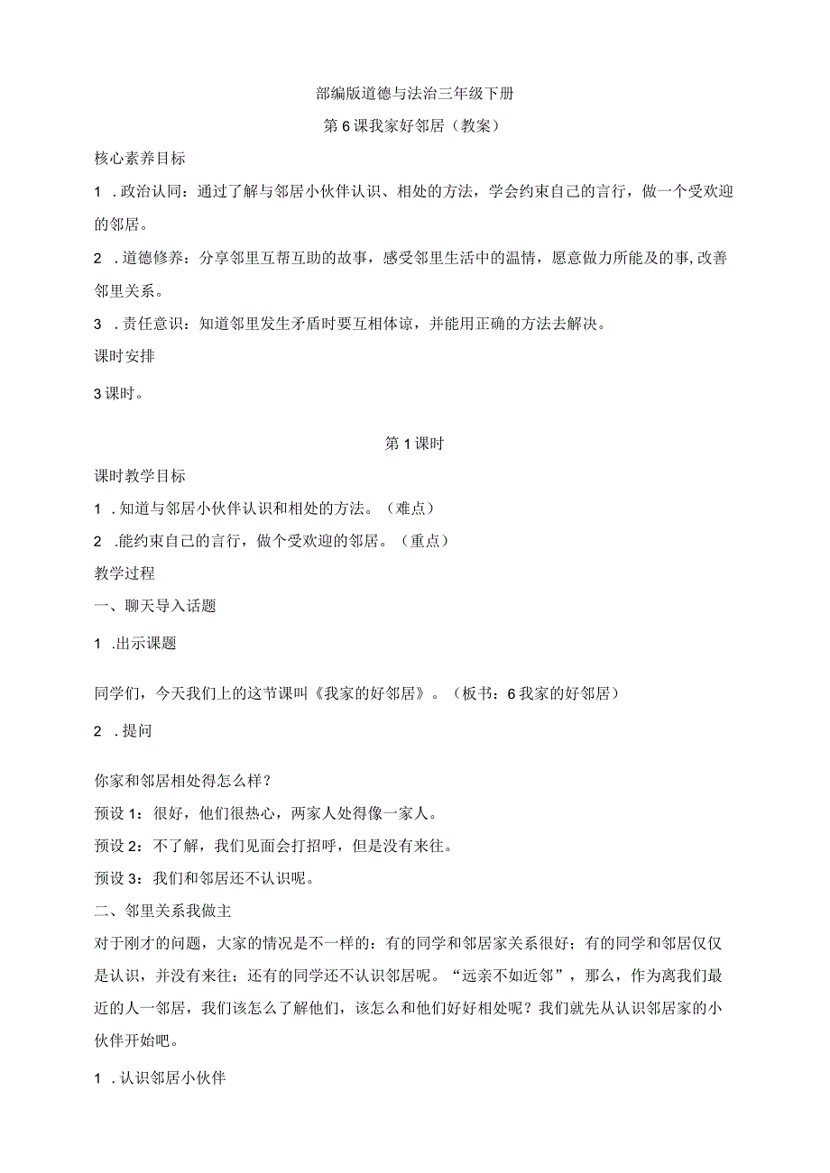 核心素养目标道德与法治三下第6课 我家的好邻居 第1课时(教案).docx_第1页