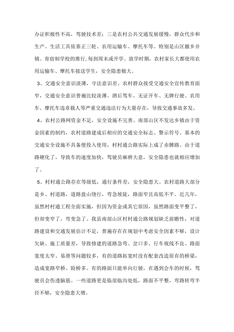 山区农村道路交通安全管理探讨模板范本.docx_第2页