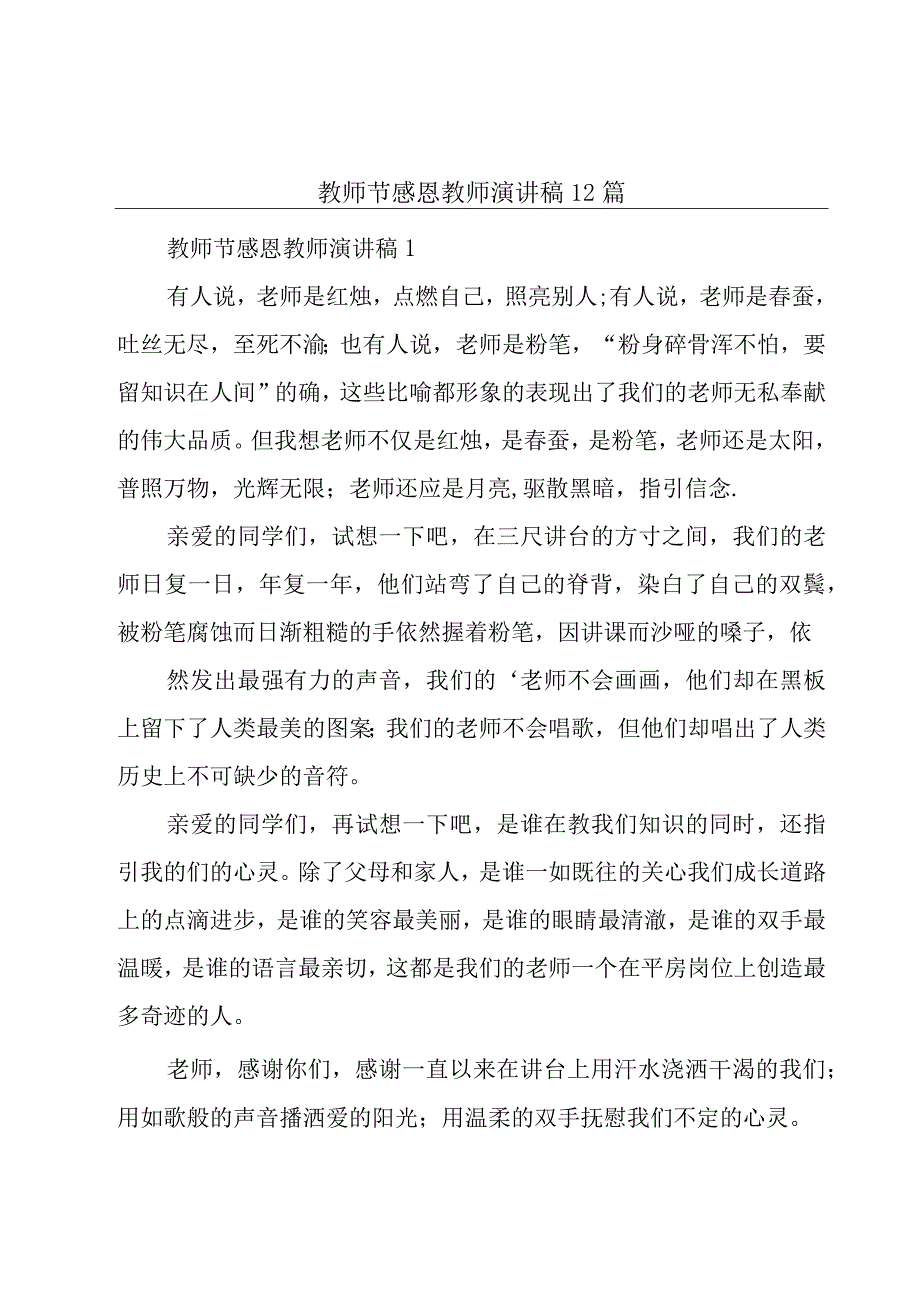 教师节感恩教师演讲稿12篇.docx_第1页