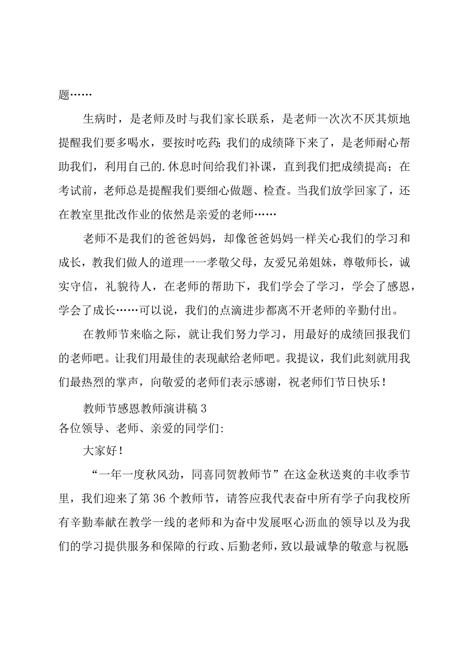 教师节感恩教师演讲稿12篇.docx_第3页