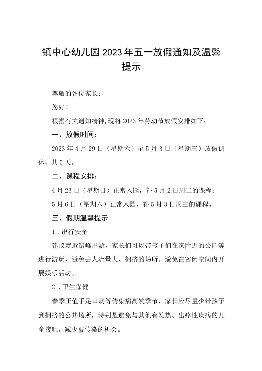 幼儿园2023年“五一”劳动节放假通知及温馨提示三篇样本.docx_第1页