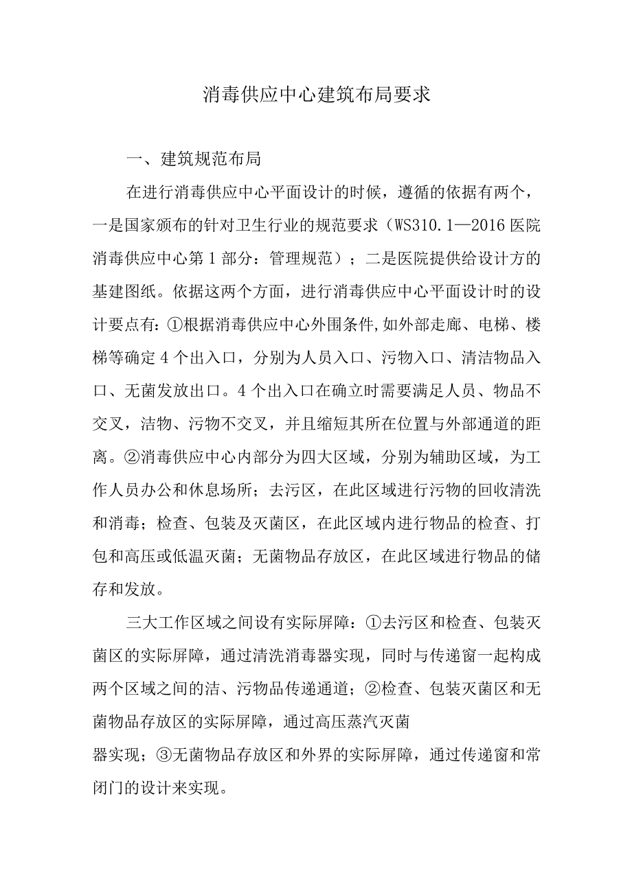 消毒供应中心建筑布局要求.docx_第1页