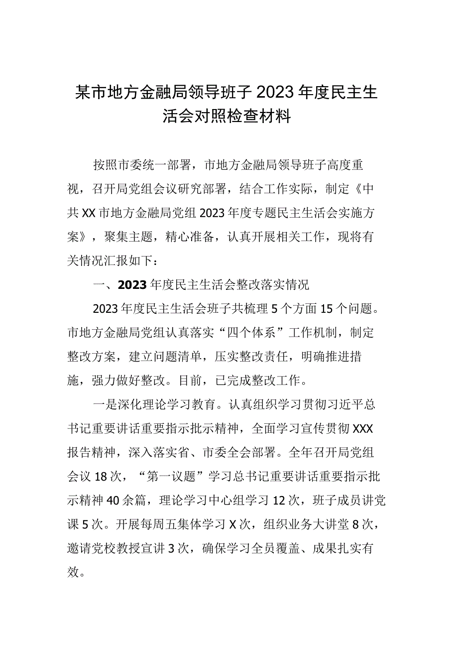 某市地方金融局领导班子2022年度民主生活会对照检查材料.docx_第1页