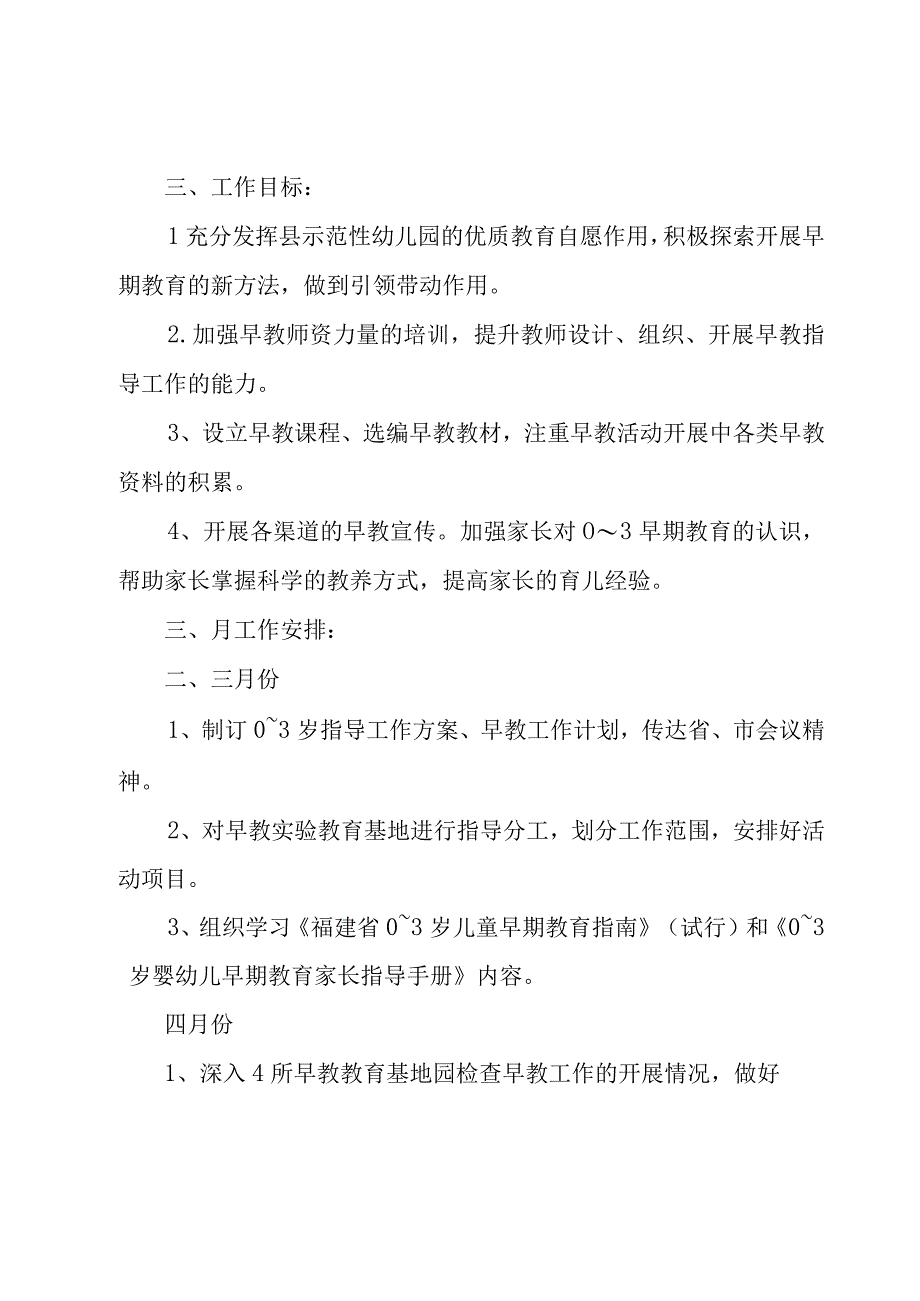 幼儿园开展0至3岁的早期教育工作计划范文（4篇）.docx_第2页