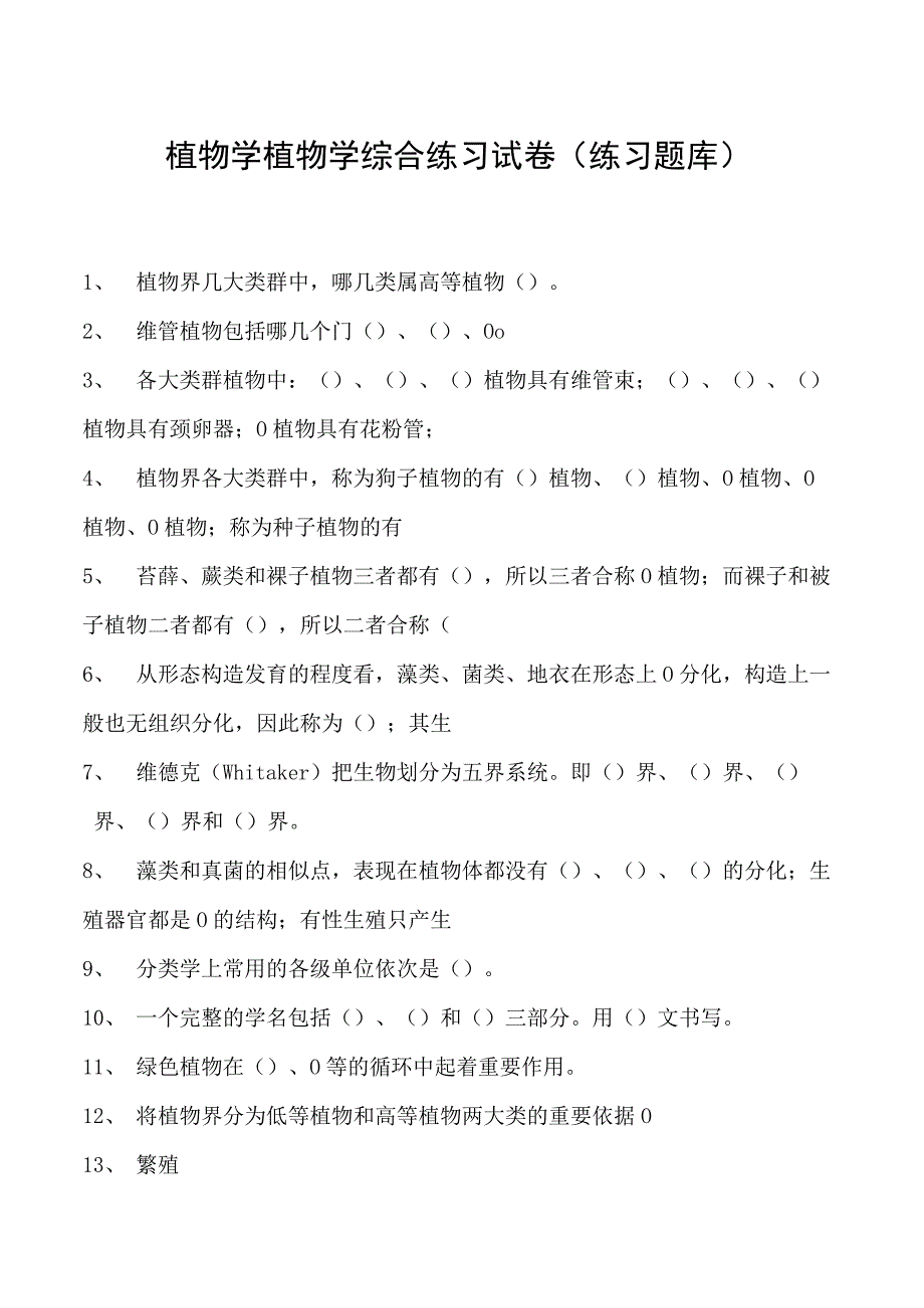 植物学植物学综合练习试卷(练习题库)(2023版).docx_第1页