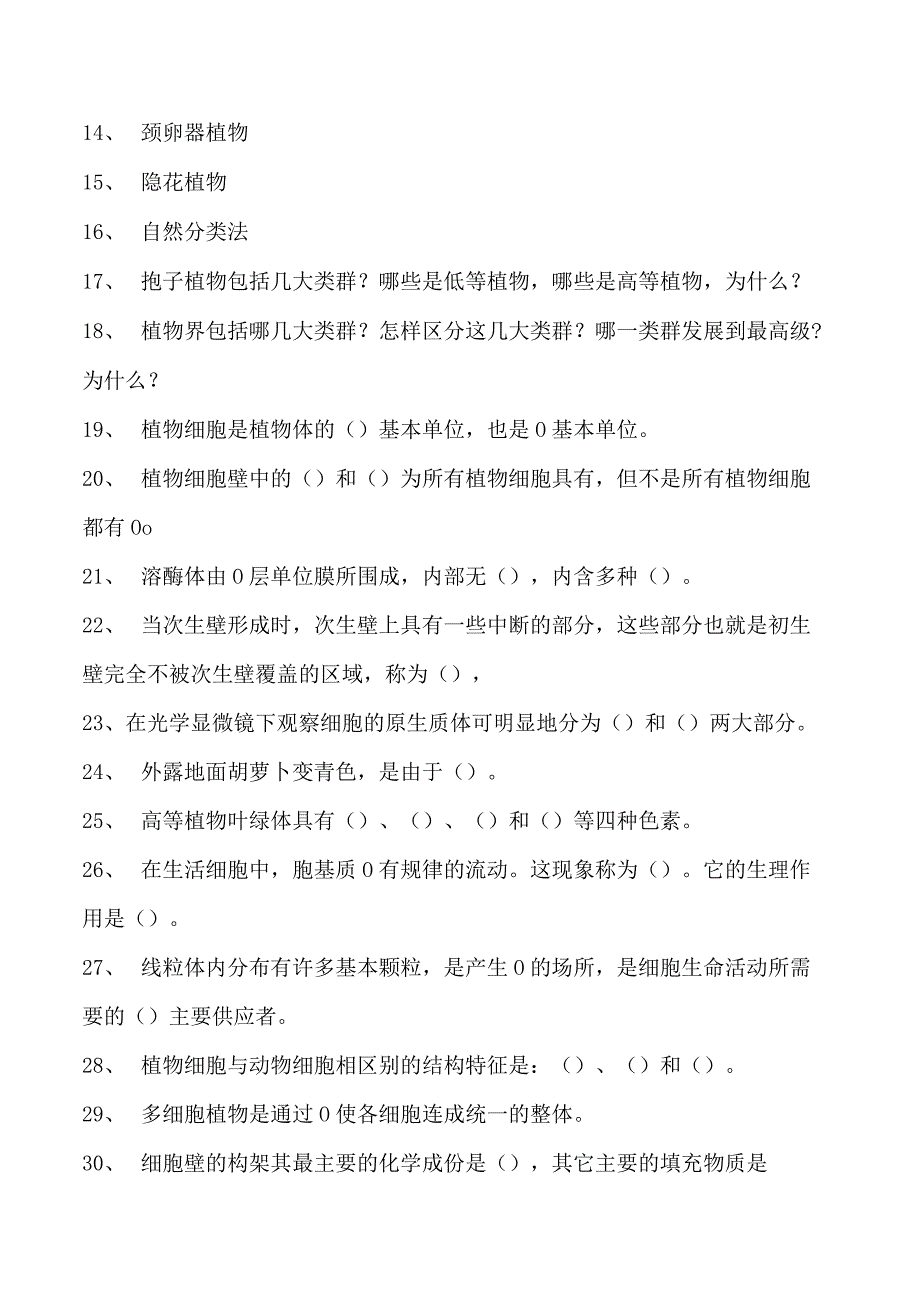 植物学植物学综合练习试卷(练习题库)(2023版).docx_第2页