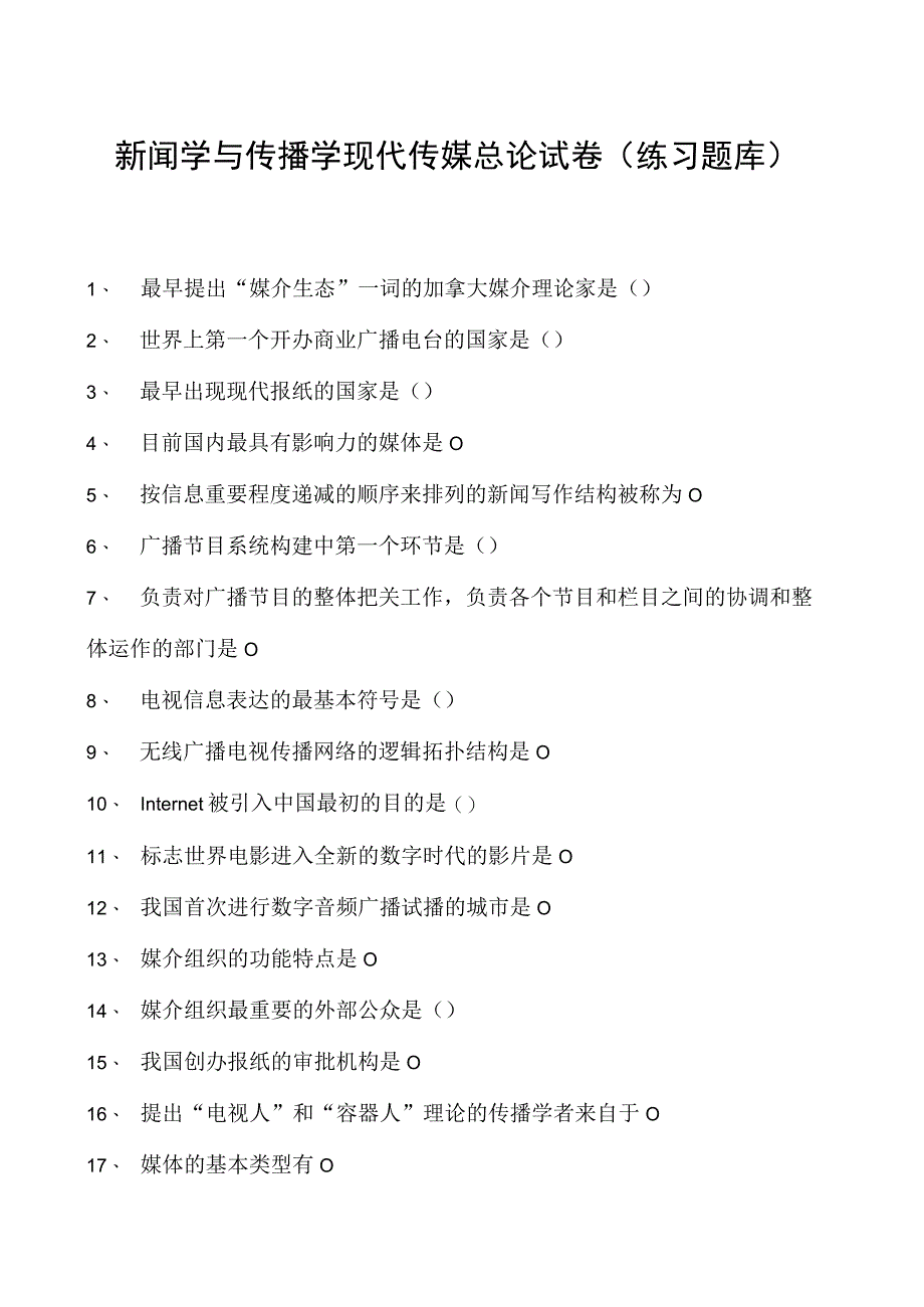 新闻学与传播学现代传媒总论试卷(练习题库)(2023版).docx_第1页