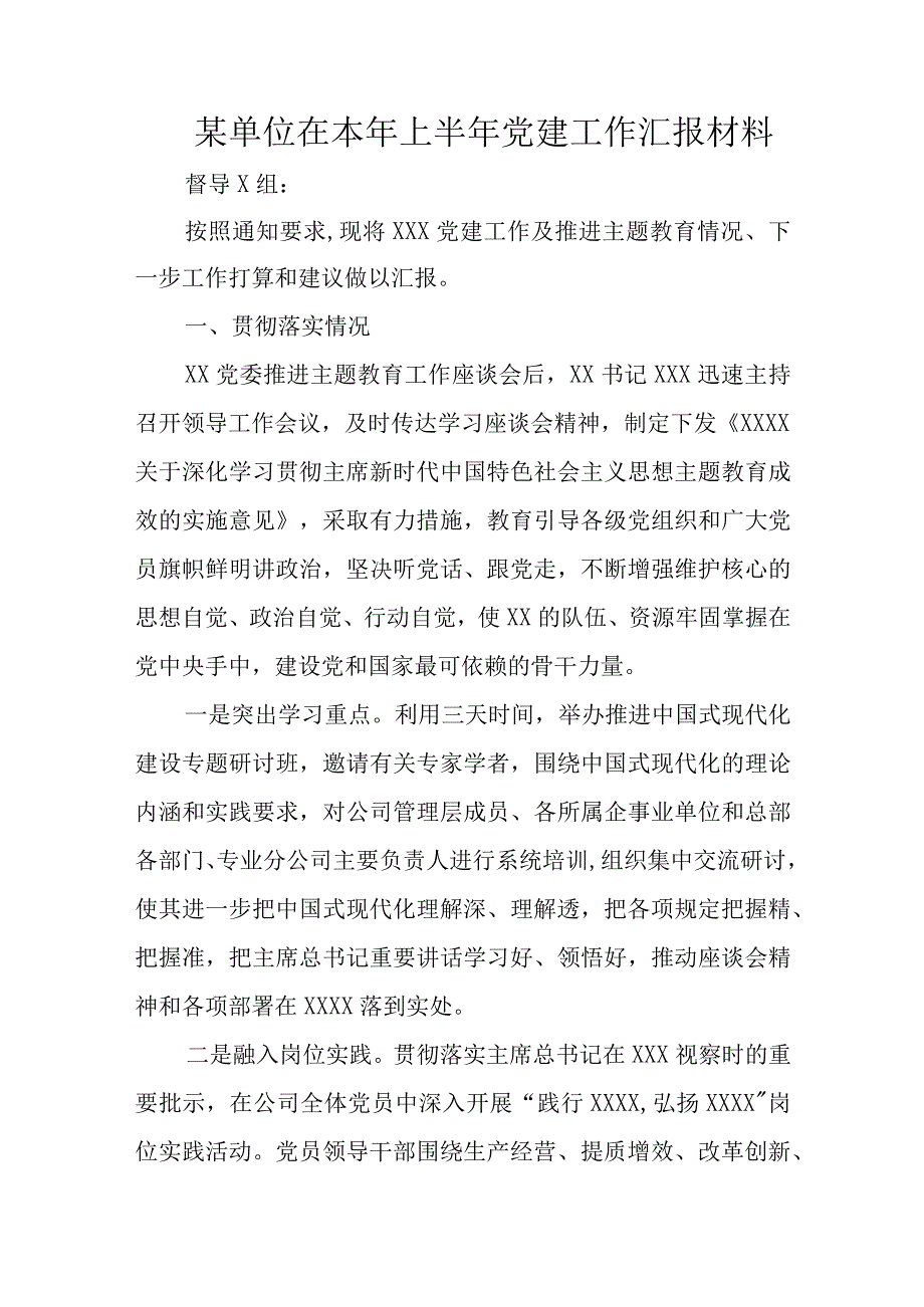 某单位在本年上半年党建工作汇报材料.docx_第1页