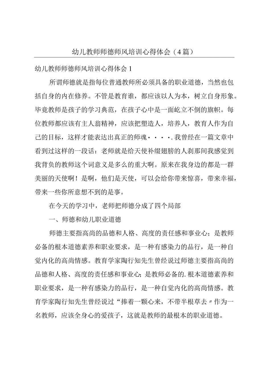 幼儿教师师德师风培训心得体会(4篇).docx_第1页