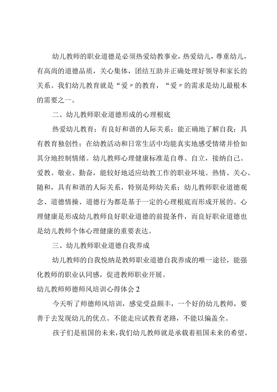 幼儿教师师德师风培训心得体会(4篇).docx_第2页