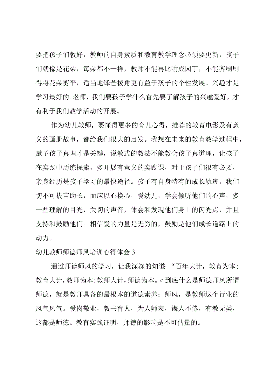 幼儿教师师德师风培训心得体会(4篇).docx_第3页