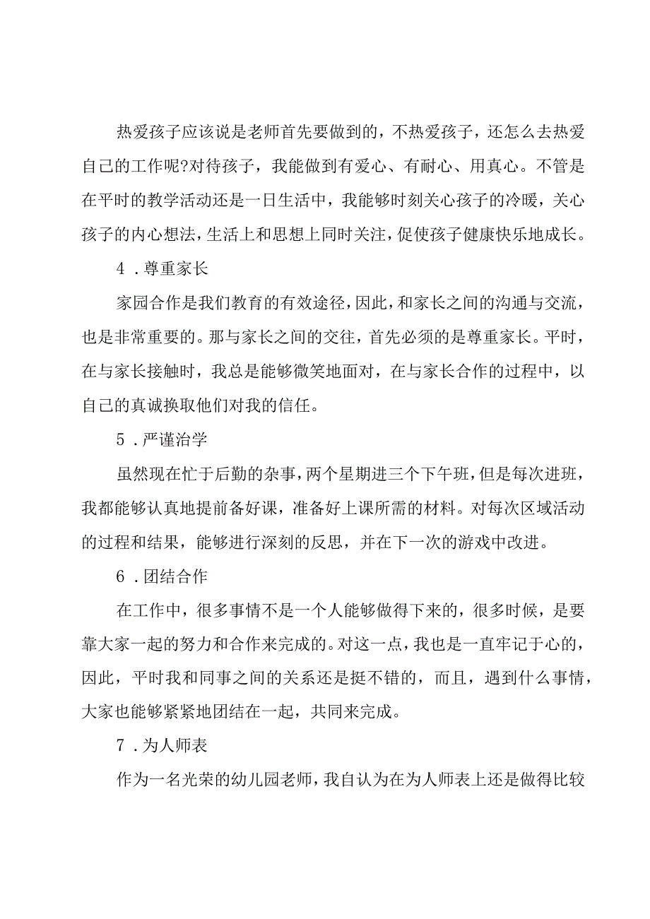 幼儿园教师个人师德总结范文（18篇）.docx_第2页