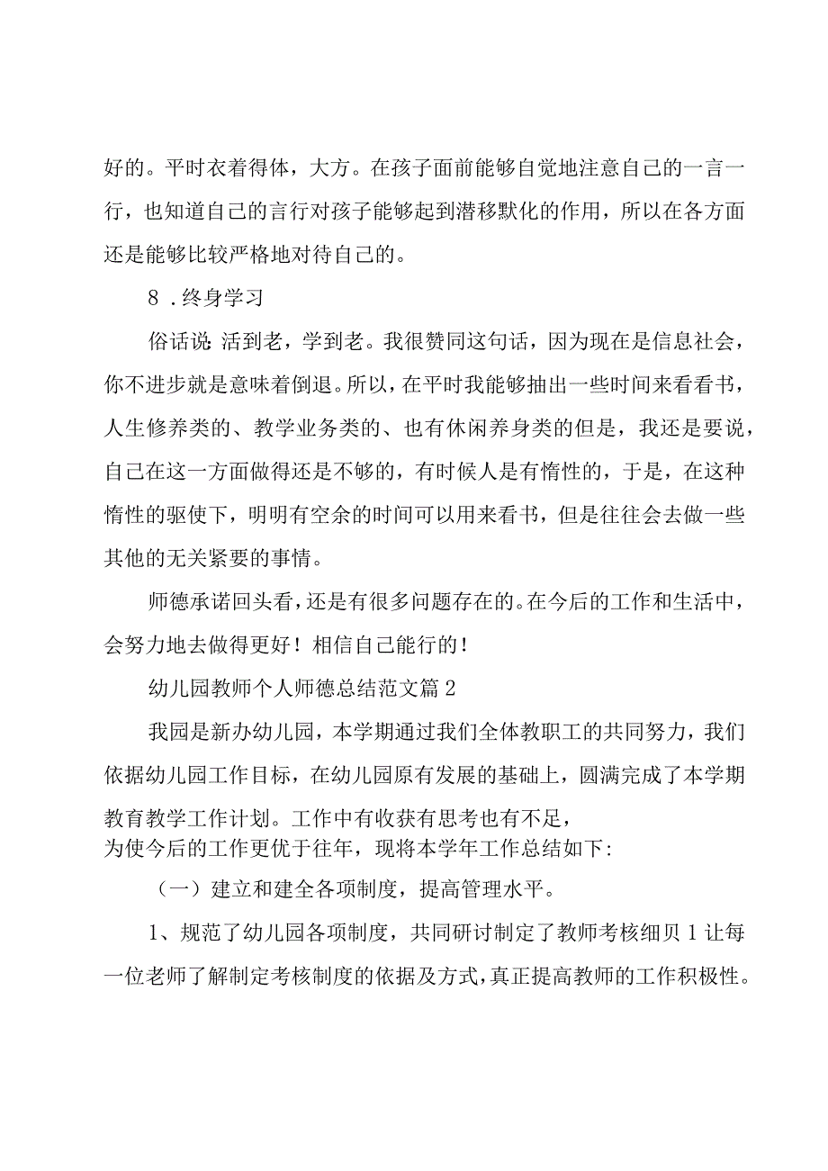 幼儿园教师个人师德总结范文（18篇）.docx_第3页