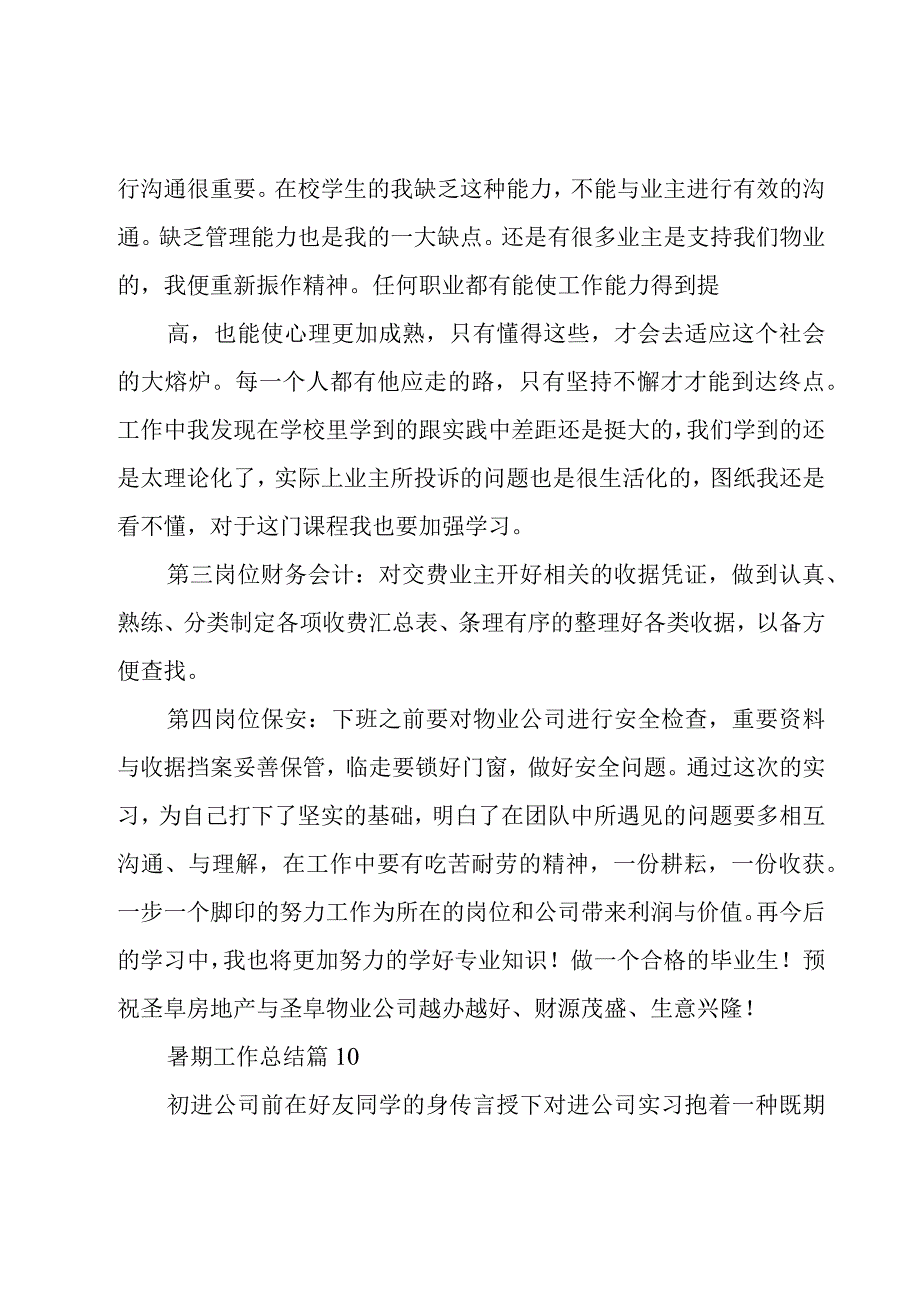 暑期工作总结（19篇）.docx_第2页