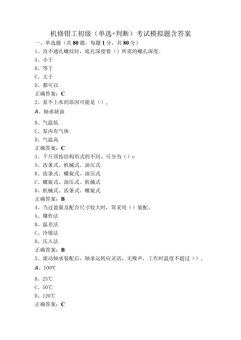 机修钳工初级（单选+判断）考试模拟题含答案.docx_第1页