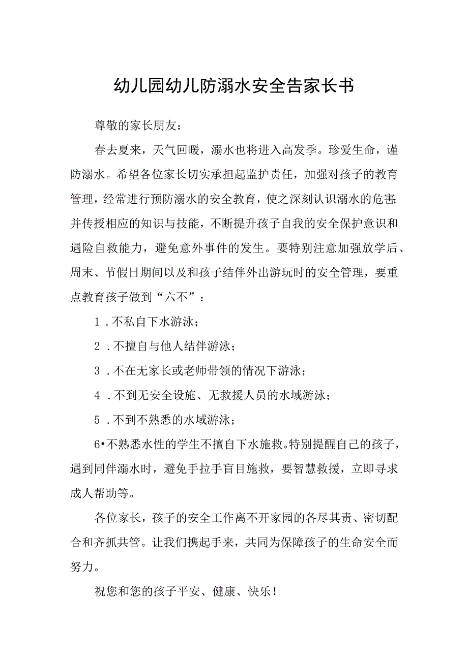 幼儿园幼儿防溺水安全告家长书三篇范文.docx_第1页