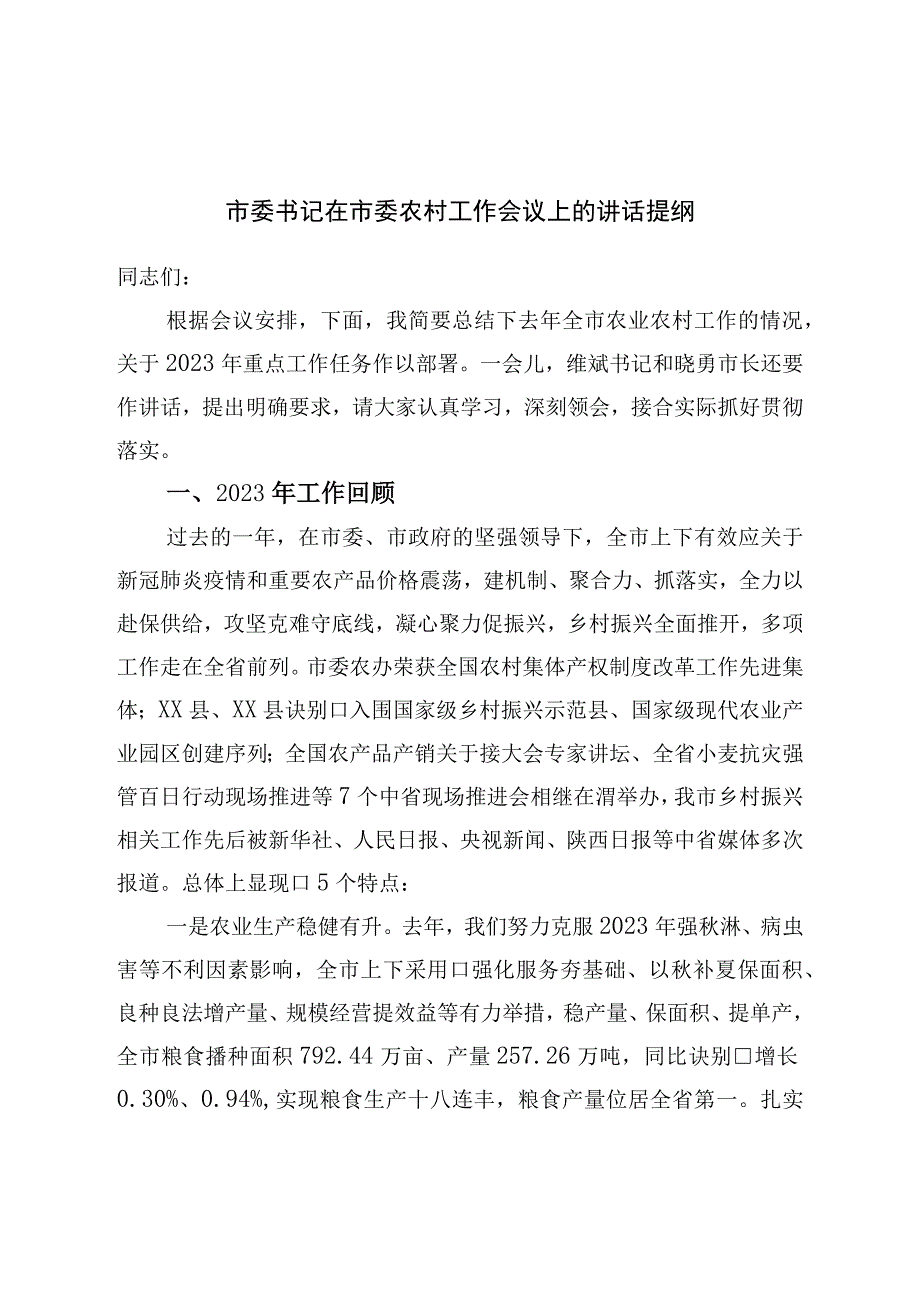 市委书记在市委农村工作会议上的讲话提纲.docx_第1页