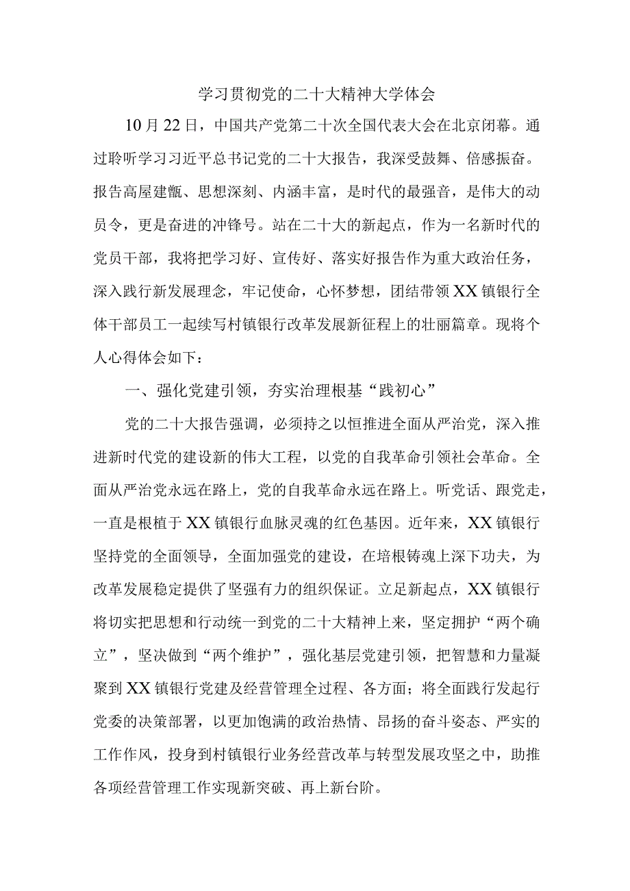 市区银行主任学习贯彻党的二十大精神心得体会 （3份）.docx_第1页