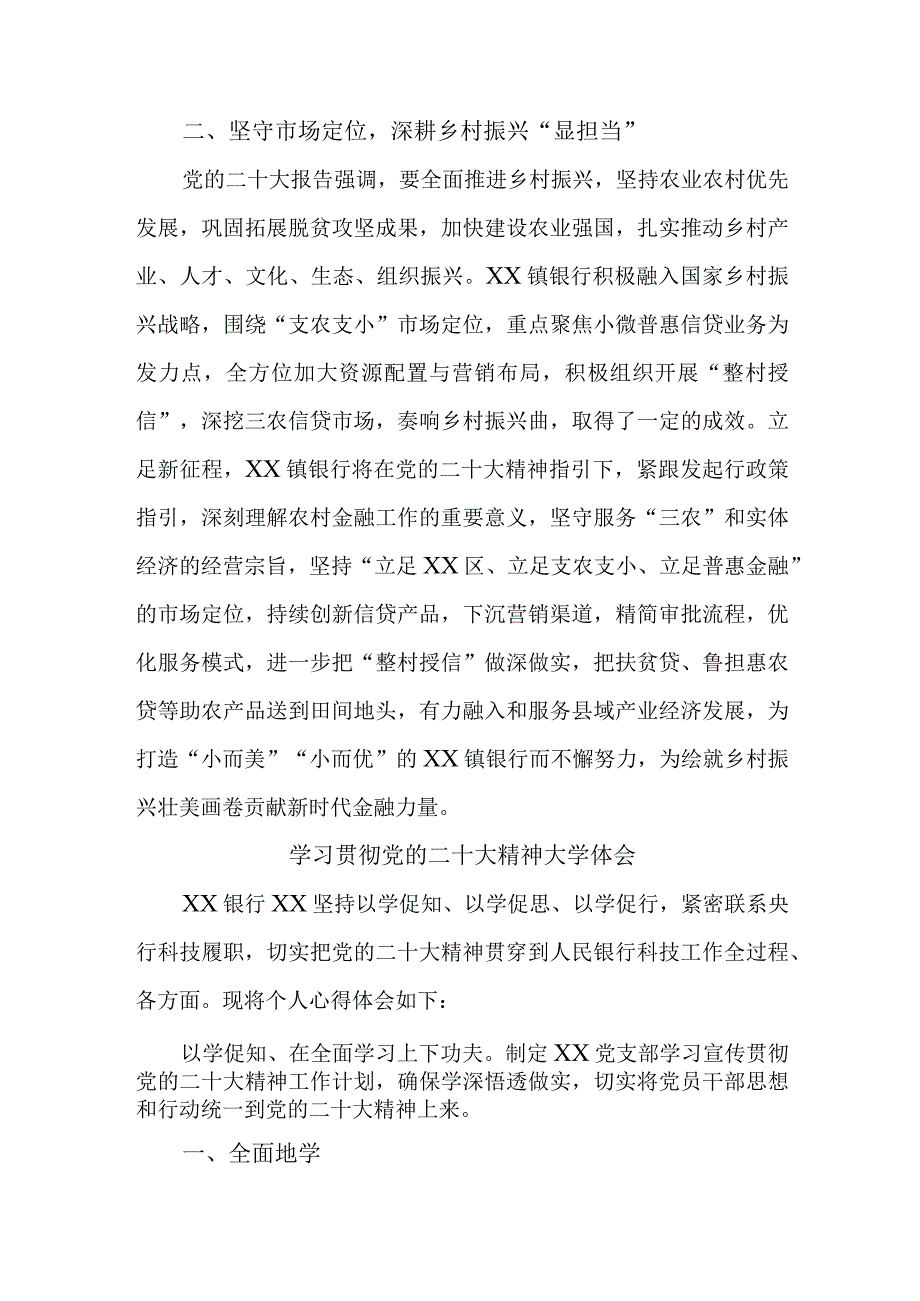 市区银行主任学习贯彻党的二十大精神心得体会 （3份）.docx_第2页